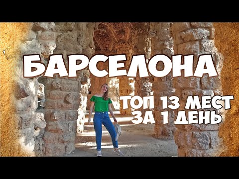 Видео: Самые красивые места Барселоны. Самостоятельно в Барселоне. Цены в Барселоне.
