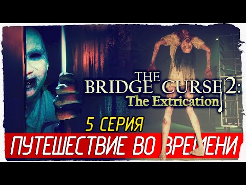 Видео: ПУТЕШЕСТВИЕ ВО ВРЕМЕНИ -5- The Bridge Curse 2: The Extrication [Прохождение]