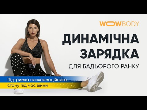 Видео: Динамічна зарядка від Аніти Луценко (марафон WOWBODY)