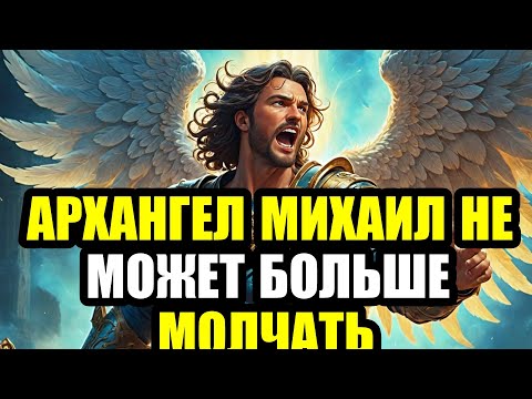 Видео: ⚠️Последнее предупреждение от Михаила: не пропусти это послание, пока не стало поздно! ОТКРОЙ СЕЙЧАС