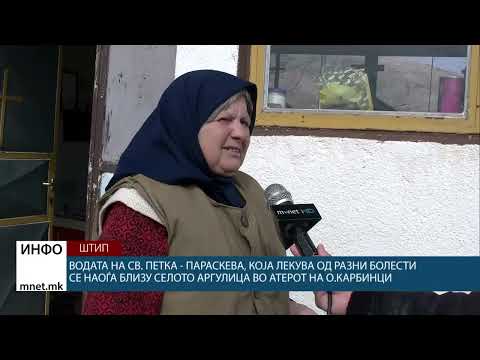 Видео: Водата на Св. Петка - Параскева, која лекува од разни болести се наоѓа близу селото Аргулица во ...