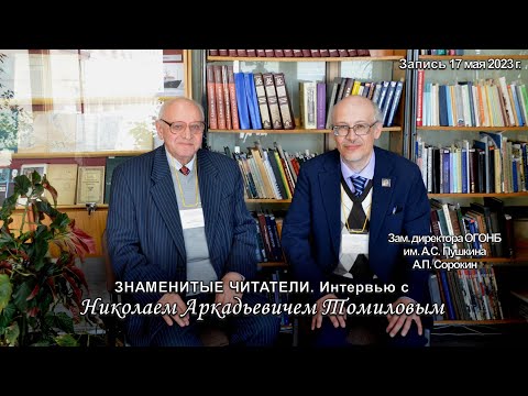 Видео: 17.05.2023. ЗНАМЕНИТЫЕ ЧИТАТЕЛИ. Интервью с Николаем Аркадьевичем Томиловым в ОГОНБ им. А.С. Пушкина