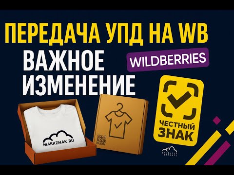 Видео: Неожиданное важное изменение при передаче УПД с честным знаком на WB