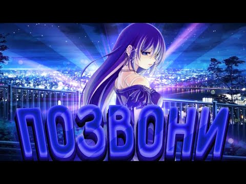 Видео: Аниме клип - Позвони || Ян Маерс.