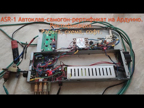 Видео: ЭБУ ASR-1 автоклав-самогонн-ректификат- на Ардуино в режиме ректификат.
