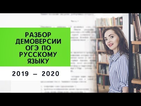 Видео: Разбор демоверсии ОГЭ - 2020 [IrishU]