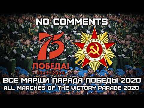 Видео: Все Марши Парада Победы 2020 | All Marches of the Victory Parade 2020 (Live & No Comments)
