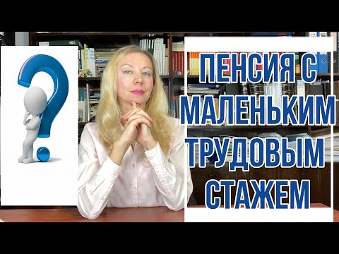 Видео: ПЕНСИЯ С МАЛЕНЬКИМ ТРУДОВЫМ СТАЖЕМ В ИСПАНИИ. По Двусторонним Соглашениям и в Комунитарном Режиме.