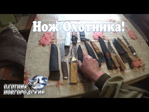 Видео: Нож Охотника!