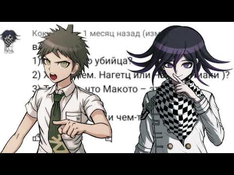 Видео: Вопрос-Ответ!!!!/ Нагито Комаеде и Хаджиме Хината НОМЕР 4 ЮХУУУУ