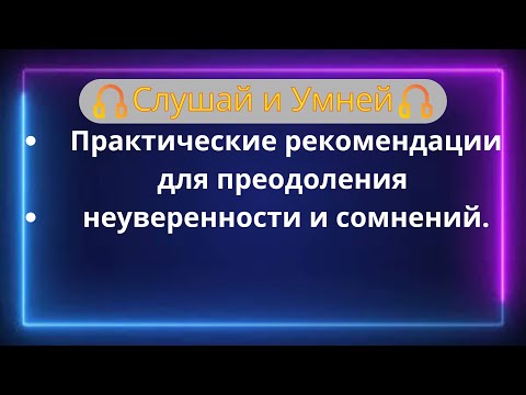 Видео: Практические рекомендации для преодоления неуверенности и сомнений.