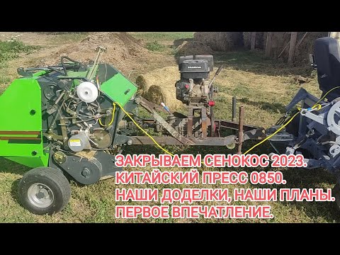 Видео: 🚜 Закрываем сенокос 2023 года. Китайский пресс 0850 - наши доделки,наши планы,первое впечатление. 🚜