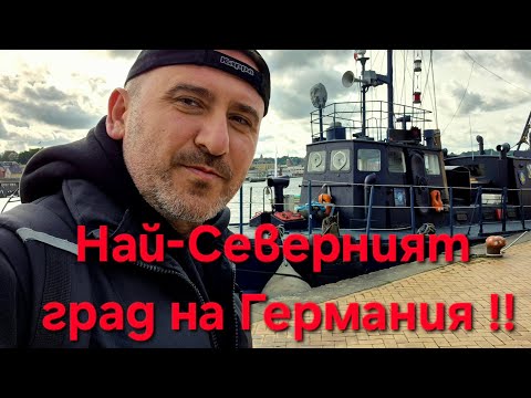 Видео: Най-Северният град на Германия !! Фленсбург.