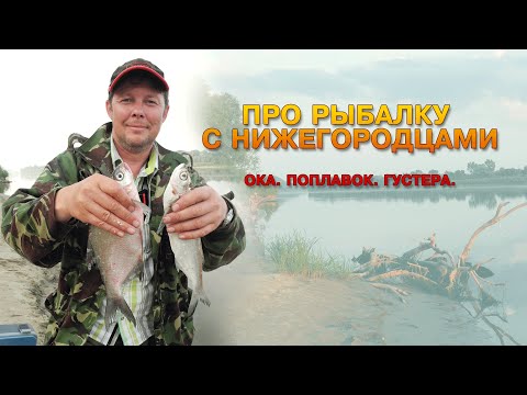 Видео: Ловля густеры на поплавок на реке Ока : ПР #1