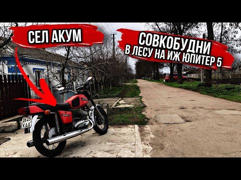 Видео: СОВКОБУДНИ| В ЛЕСУ на ИЖ ЮПИТЕР 5| ПОКАТУШКИ СЕЛ АКУМ