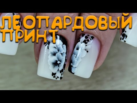 Видео: НАРАЩИВАНИЕ + КОРРЕКЦИЯ \ ЛЕОПАРДОВЫЙ ПРИНТ С ЦВЕТАМИ