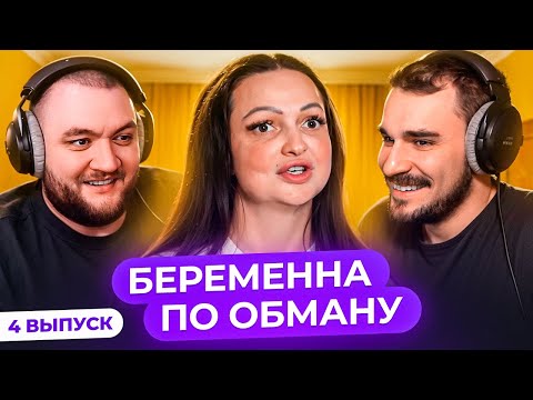 Видео: БЕРЕМЕННА ПО ОБМАНУ - 4 ВЫПУСК