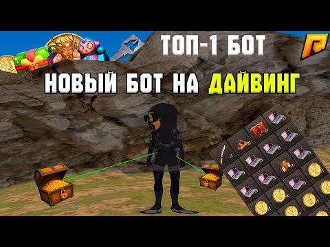 Видео: 💥 НОВЫЙ ДАЙВИНГ-БОТ 🤿НА RADMIR RP | 💸3.5KK/ЧАС | 💤 ПОЛНЫЙ АВТОФАРМ | 👑ТОП-1 #radmirrp #hassleonline