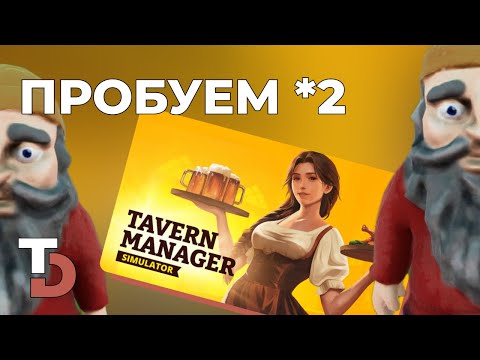 Видео: TAVERN MANAGER SIMULATOR — прохождение #2 — Внимание, колбаса!