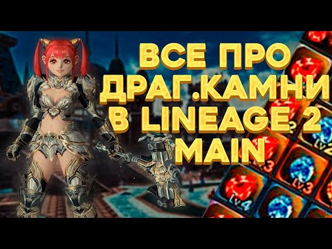 Видео: Гайд по драгоценным камням в Lineage 2 Main для комфортной ПВЕ игры