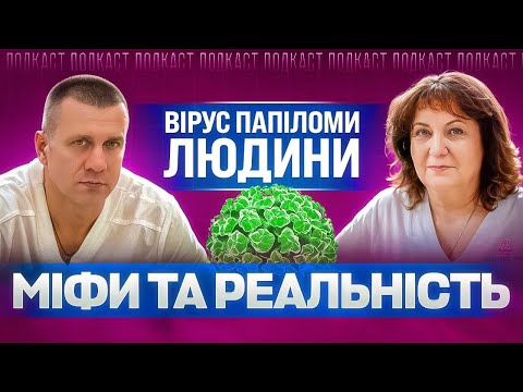 Видео: Вірус ПАПІЛОМИ людини | Міфи та реальність #ВПЛ #ЖіночеЗдоров’я #Подкаст #Медицина #гінекологія