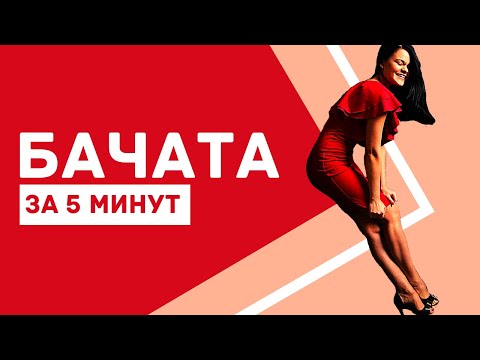Видео: Как танцевать? БАЧАТА за 5 минут!