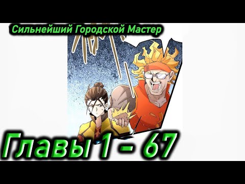 Видео: Озвучка манги | Сильнейший Городской Мастер | Главы 1 - 67