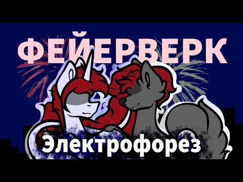 Видео: ☆ /Пони-клип/ Фейерверк - Электрофорез (канон) ☆