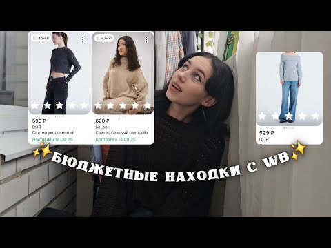 Видео: свитера на осень до 500 рублей 🤯 | одежда с WB | находки wildberries
