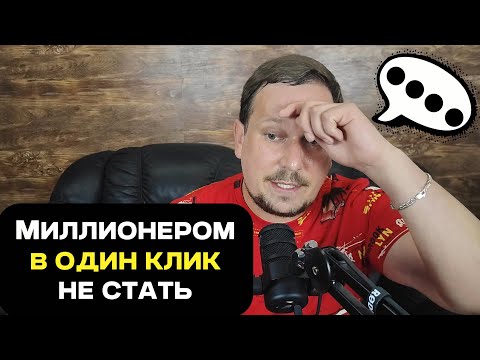 Видео: Мысли вслух  Миллионером в один клик не стать