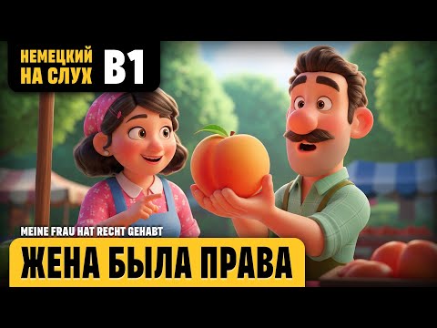 Видео: Жена была права. Веселый рассказ (уровень B1). Немецкий на слух.