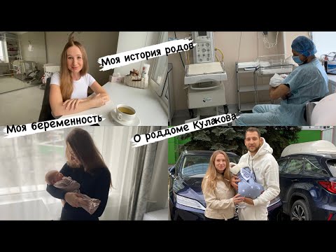 Видео: История моих родов 👶🏼. Немного о моей беременности, советы, о роддоме им. Кулакова.