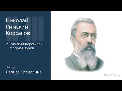 Видео: Римский-Корсаков и Могучая кучка (2)