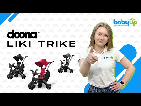 Видео: Велосипед 5 в 1 Doona Liki Trike | Відеоогляд та порівняння моделей S1, S3, S5 від магазину BabyUp