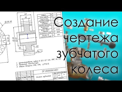 Видео: SolidWorks. Создание чертежа зубчатого колеса со смещением