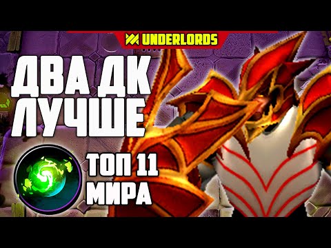 Видео: ДВА ДК ЛУЧШЕ ЧЕМ ОДИН! ТАКТИКА КРЕПКИЕ DOTA UNDERLORDS