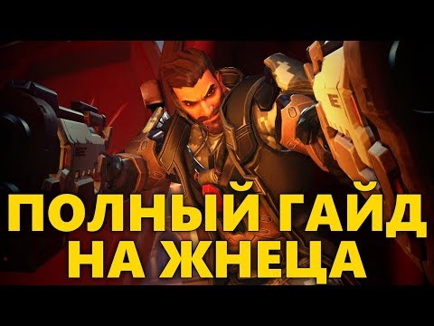 Видео: ПОЛНЫЙ ГАЙД НА ЖНЕЦА В ОВЕРВОТЧ | КАК ИГРАТЬ ЗА ЖНЕЦА OVERWATCH?