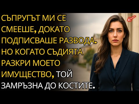 Видео: ТОЙ СЕ СМЯТАШЕ ЗА ПОБЕДИТЕЛ, ДОКАТО ПОДПИСВАШЕ РАЗВОДА, ДОКАТО СЪДИЯТА НЕ РАЗКРИ МОЕТО ИМУЩЕСТВО.