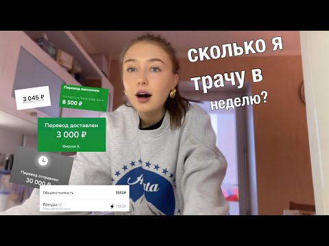 Видео: сколько Я ТРАЧУ за НЕДЕЛЮ? (ВЛОГ)