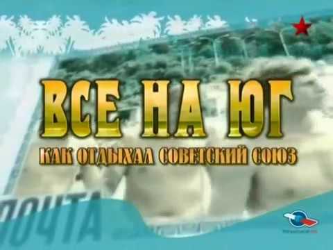 Видео: Все на юг! Как отдыхал Советский союз