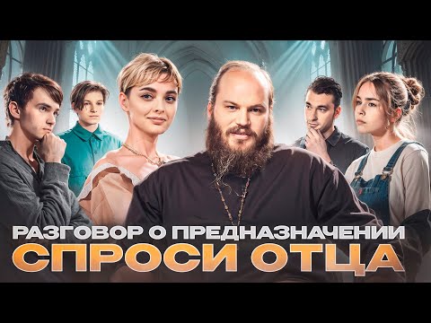 Видео: СПРОСИ ОТЦА – 2: ПРЕДНАЗНАЧЕНИЕ