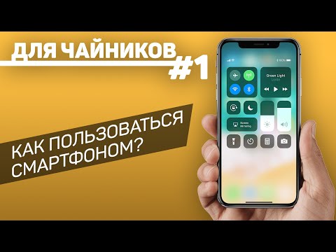 Видео: Как пользоваться смартфоном? Отправь это родственникам! // Для чайников — выпуск 1