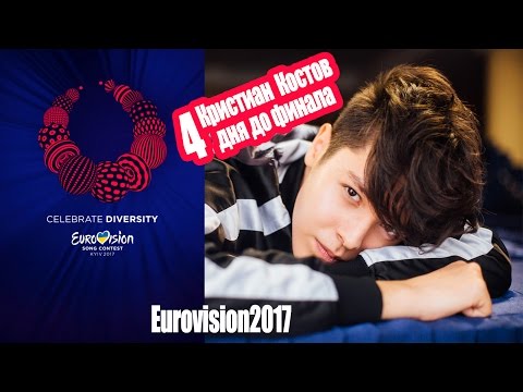 Видео: Francesco Gabbani ESC2017 Кристиан Костов 4 дня до финала Kristian Kostov Eurovision