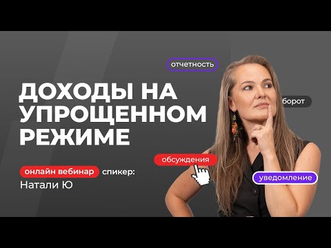 Видео: Доходы на упрощенном режиме | Натали