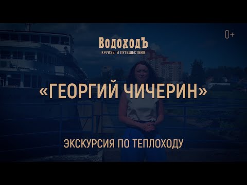 Видео: Большая видео-экскурсия по теплоходу «Георгий Чичерин»