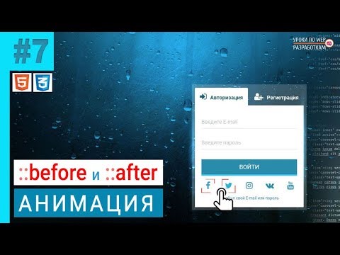 Видео: #7 FORM / Анимация ::before и ::after на transform