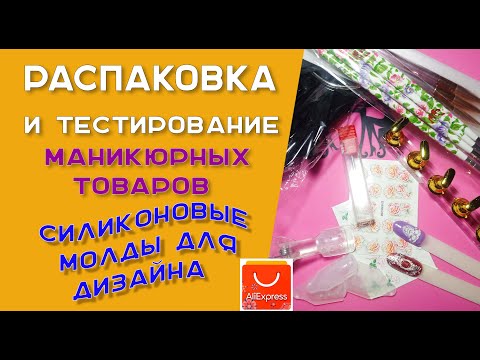 Видео: Распаковка и тестирование маникюрных товаров.  Силиконовые молды для дизайна.