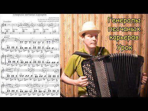 Видео: Генералы песчаных карьеров ♫ Переложение Котова Александра с саксофонными соло. Урок. Бонус в конце!