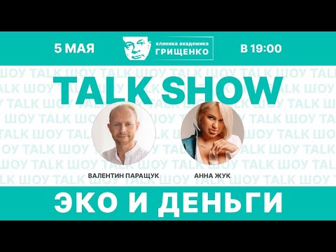 Видео: ЭКО и Деньги | Ток-шоу Клиники академика Грищенко