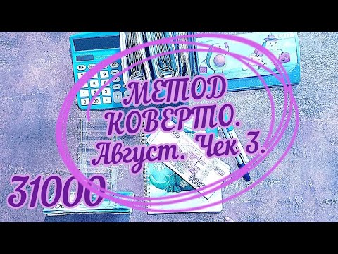 Видео: МЕТОД КОНВЕРТОВ. Август. Чек 3. Итоги конкурса.#cashenvelopes #деньгипоконвертам